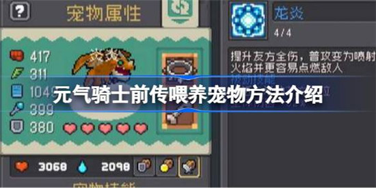 元气骑士前传宠物喂食喜好是哪些元气骑士前传宠物喂食喜好一览