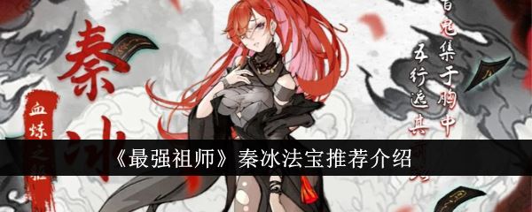 最强祖师秦冰法宝推荐什么 秦冰法宝推荐介绍