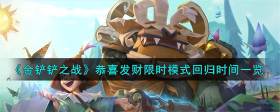 金铲铲之战恭喜发财限时模式什么时候回归恭喜发财限时模式回归时间一览