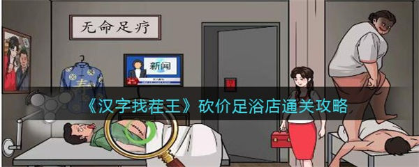 汉字找茬王砍价足浴店攻略 砍价足浴店怎么过 汉字找茬王