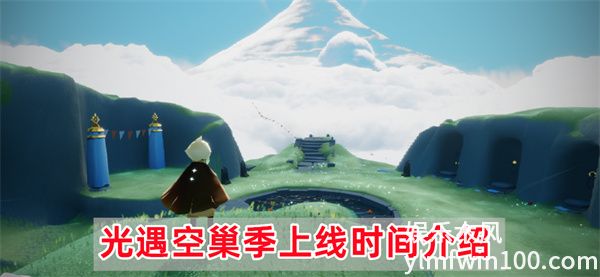 光遇空巢什么时候来-光遇空巢空巢季上线时间