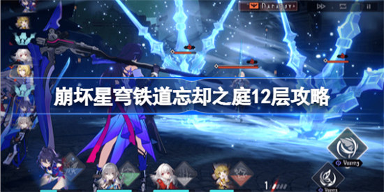 崩坏星穹铁道忘却之庭12层该怎么打崩坏星穹铁道忘却之庭12层攻略玩法