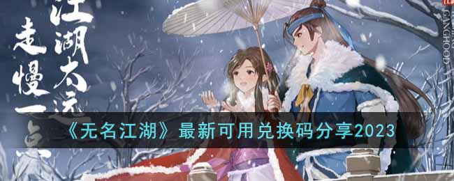 无名江湖2023最新可用兑换码介绍-最新兑换码分享