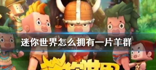 迷你世界怎么拥有一片羊群 迷你世界拥有一片羊群的具体方法