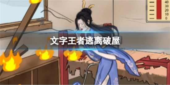 文字王者逃离破屋怎么玩文字王者帮她离开破屋通关方法