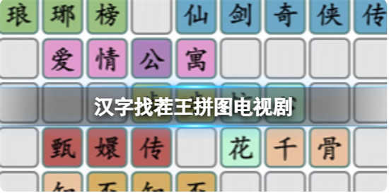 汉字找茬王拼图电视剧怎么过关汉字找茬王拼图电视剧的通关攻略