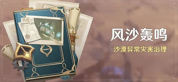原神风沙轰鸣活动怎么玩 原神风沙轰鸣活动介绍