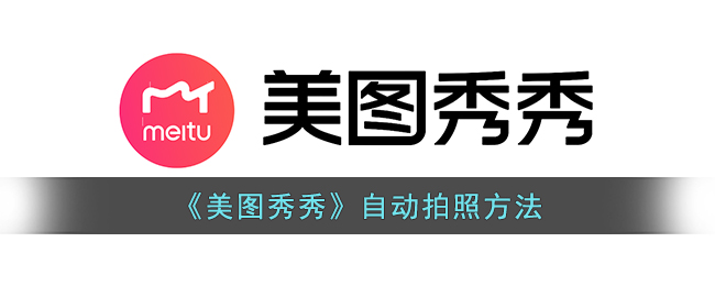 美图秀秀自动拍照方法怎么设置-美图秀秀怎么自动拍照