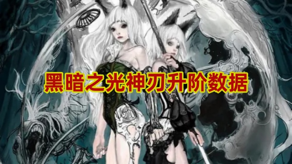 黑暗之光神刃怎么升阶 黑暗之光神刃升阶数据一览