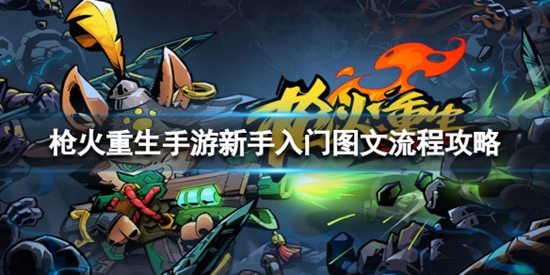枪火重生新手怎么玩 新手入门图文流程攻略