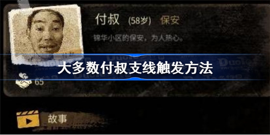 大多数付叔支线如何触发大多数付叔支线触发攻略