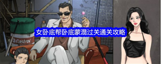 整个活吧女卧底攻略 帮卧底蒙混过关怎么过关