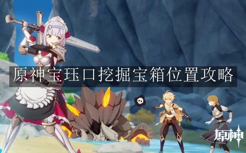原神宝珏口挖掘宝箱 原神宝珏口挖掘宝箱位置攻略