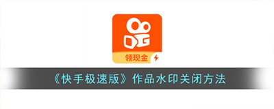 怎么关闭快手极速版的水印-快手极速版怎么关闭作品水印
