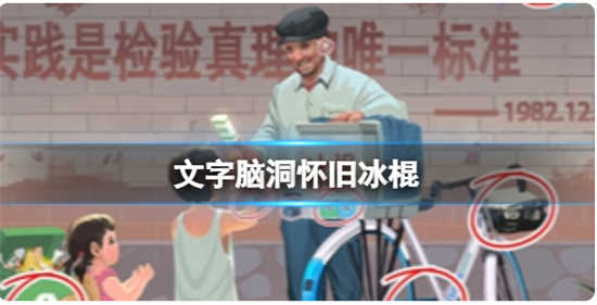 文字脑洞怀旧冰棍怎么过关文字脑洞怀旧冰棍通关玩法