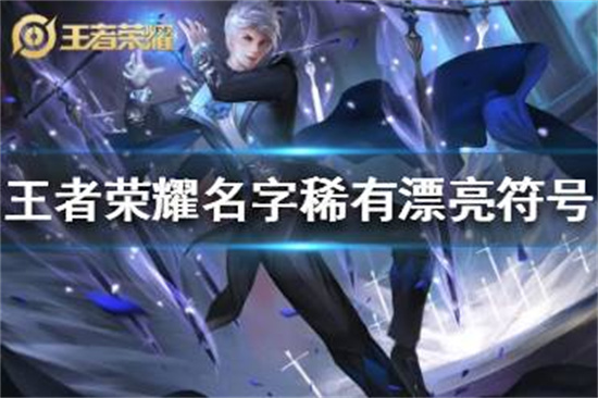 王者荣耀名字稀有漂亮符号分享名字稀有漂亮符号大全