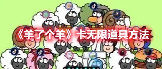 羊了个羊怎么无限道具 羊了个羊无限道具的方法