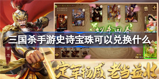 三国杀手游史诗宝珠有什么可以兑换三国杀手游史诗宝珠兑换介绍