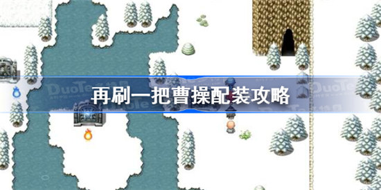 再刷一把曹操怎么配装再刷一把曹操最强配装攻略