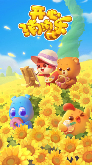 开心消消乐豌豆荚账号登录版安卓版