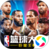 nba篮球大师无限内购破解版  V3.11.0