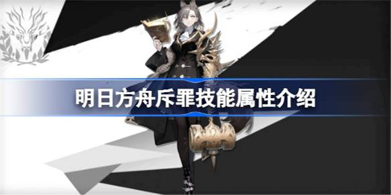 明日方舟斥罪技能属性怎么样明日方舟斥罪技能详细介绍