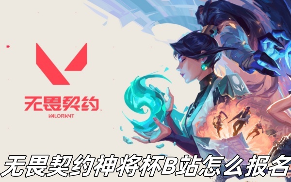 无畏契约神将杯B站怎么报名 无畏契约神将杯B站报名方法介绍