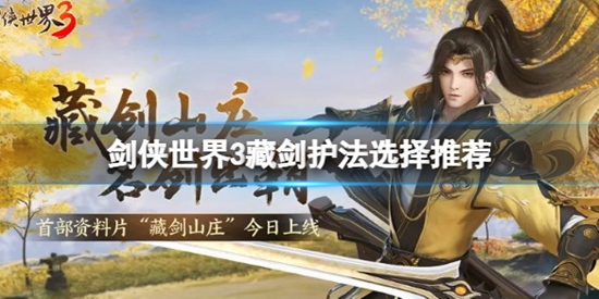 剑侠世界3藏剑护法怎么选 剑侠世界3藏剑护法选择推荐