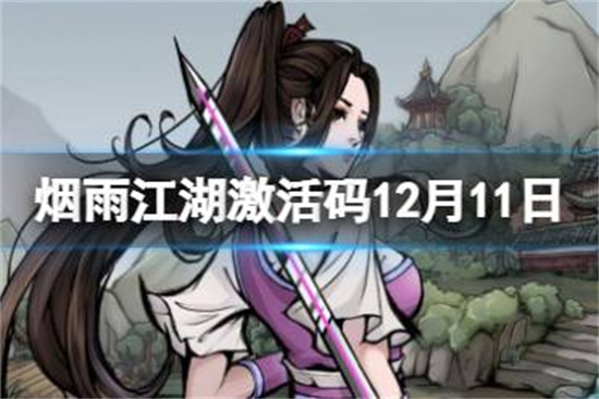 烟雨江湖激活码12月11日12月11日最新激活码分享