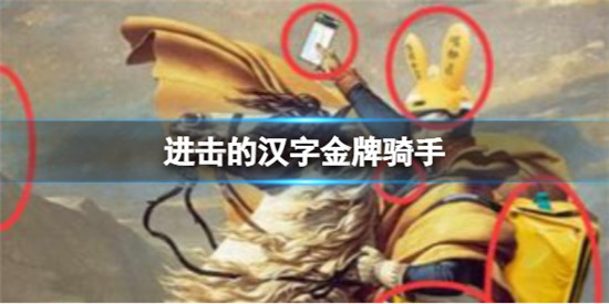 进击的汉字金牌骑手怎么过进击的汉字金牌骑手不合理的地方答案