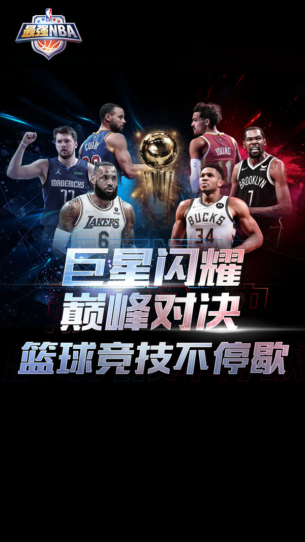 最强NBA球员全解锁优享版