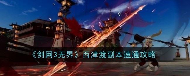 剑网3无界西津渡副本怎么速通 速通攻略