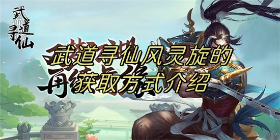 武道寻仙风灵旋残页怎么获得 武道寻仙风灵旋残页获取方法
