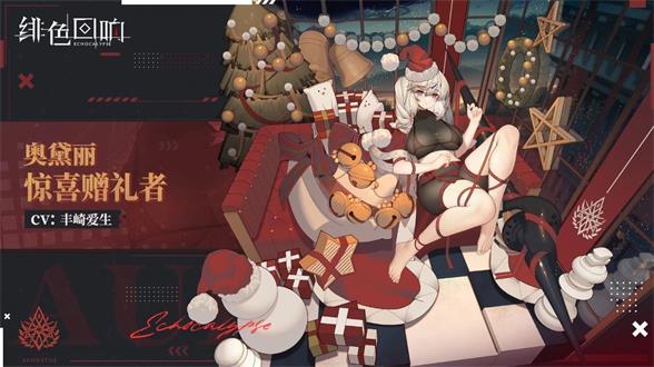 绯色回响奥黛丽惊喜赠礼者怎么获得绯色回响惊喜赠礼者时装获取攻略