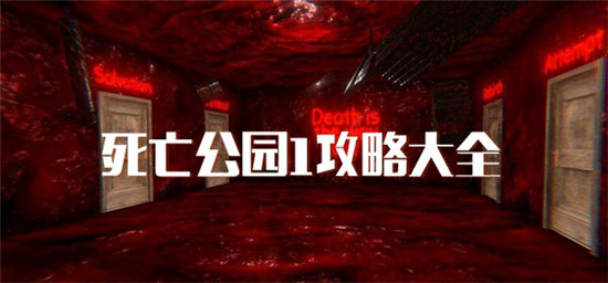 死亡公园1攻略大全-死亡公园1玩法汇总