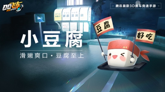 QQ飞车手游全新宠物小豆腐怎么样 全新宠物小豆腐属性介绍