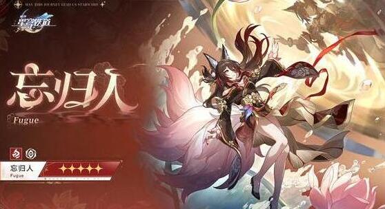 崩坏星穹铁道忘归人值得抽吗 崩坏星穹铁道忘归人抽取建议