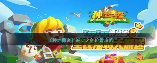 种地勇者诚实之剑在哪里 诚实之剑位置攻略