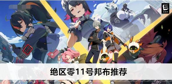 绝区零11号邦布带哪个 绝区零11号邦布搭配推荐