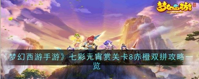 梦幻西游手游七彩元宵赏关卡8赤橙双拼怎么过 攻略一览