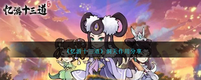 忆游十三道洞天有什么作用忆游十三道洞天作用分享