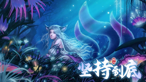 坚持到底新手怎么玩 坚持到底新手玩法攻略