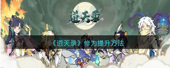 道天录怎么提升修为提升 修为提升方法