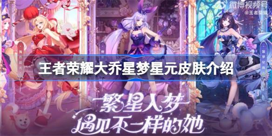 王者荣耀大乔星梦星元皮肤有哪些王者荣耀大乔星梦星元皮肤介绍
