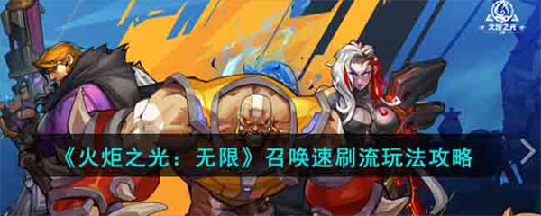 火炬之光无限召唤速刷流怎么玩 召唤速刷流玩法攻略 火炬之光