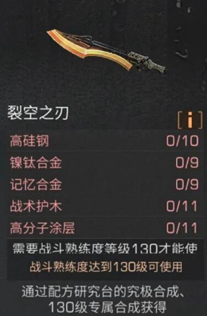 明日之后裂空之刃如何打造 裂空之刃打造方法