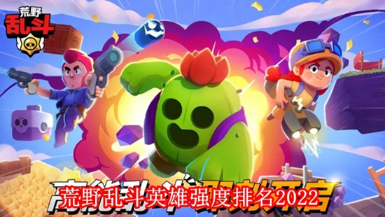 荒野乱斗英雄哪些比较厉害 英雄强度排名2022