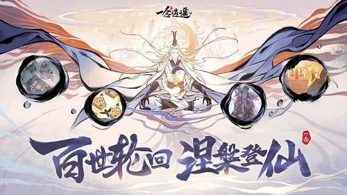 一念逍遥手游百世轮回涅槃重生版本即将上线