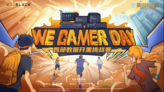 2022We. Gamer Day 西部数据高校开黑挑战赛大区决赛 开启在即