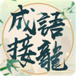 成语填填词  v3.301